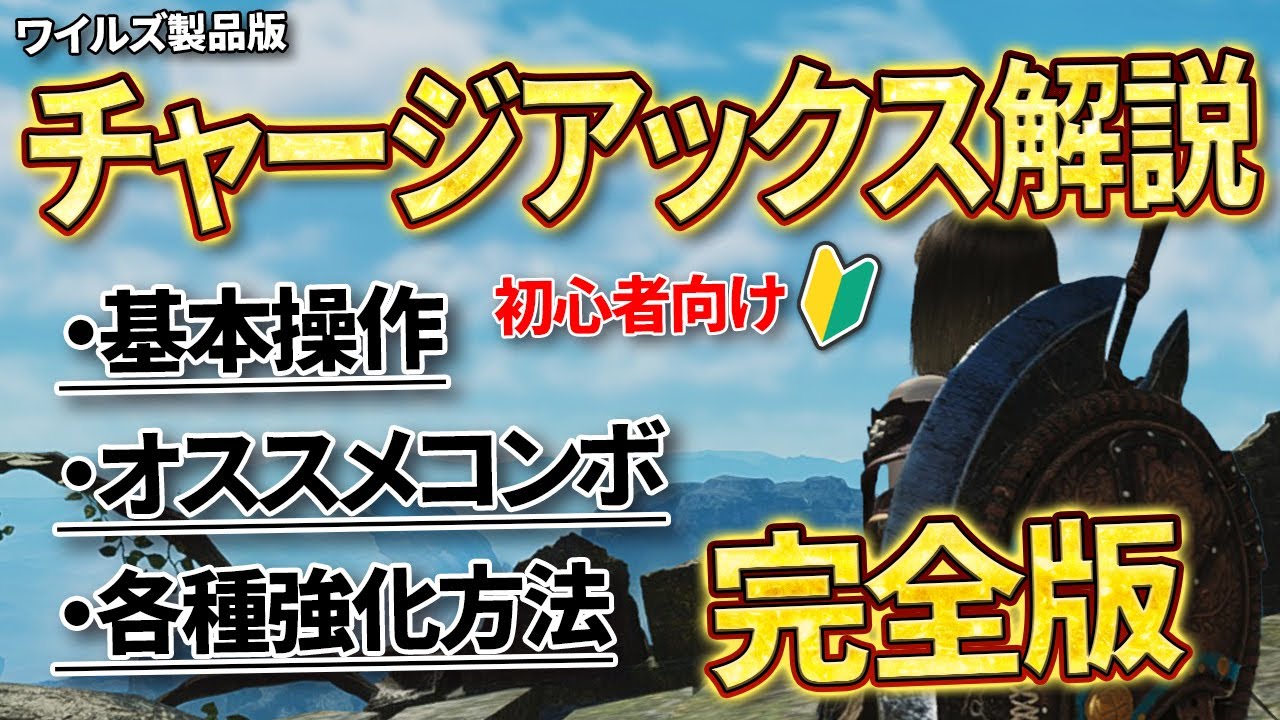 【MHWs】ワイルズからチャアクを始める人向け！基本操作からオススメコンボまで徹底解説！【モンハンワイルズ/チャージアックス/初心者】