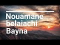 كلمات اغنية نعمان بلعياشي الجميلة باينا ❤Nouamane belaiachi -bayena