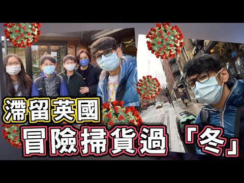 【變種病毒包圍】英國做冬團圓　吳家樂負責做咕哩