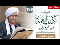 مباشر درس الفجر كشف الغمة 199 باب سجود الشكر 14 ربيع الأول 1446 