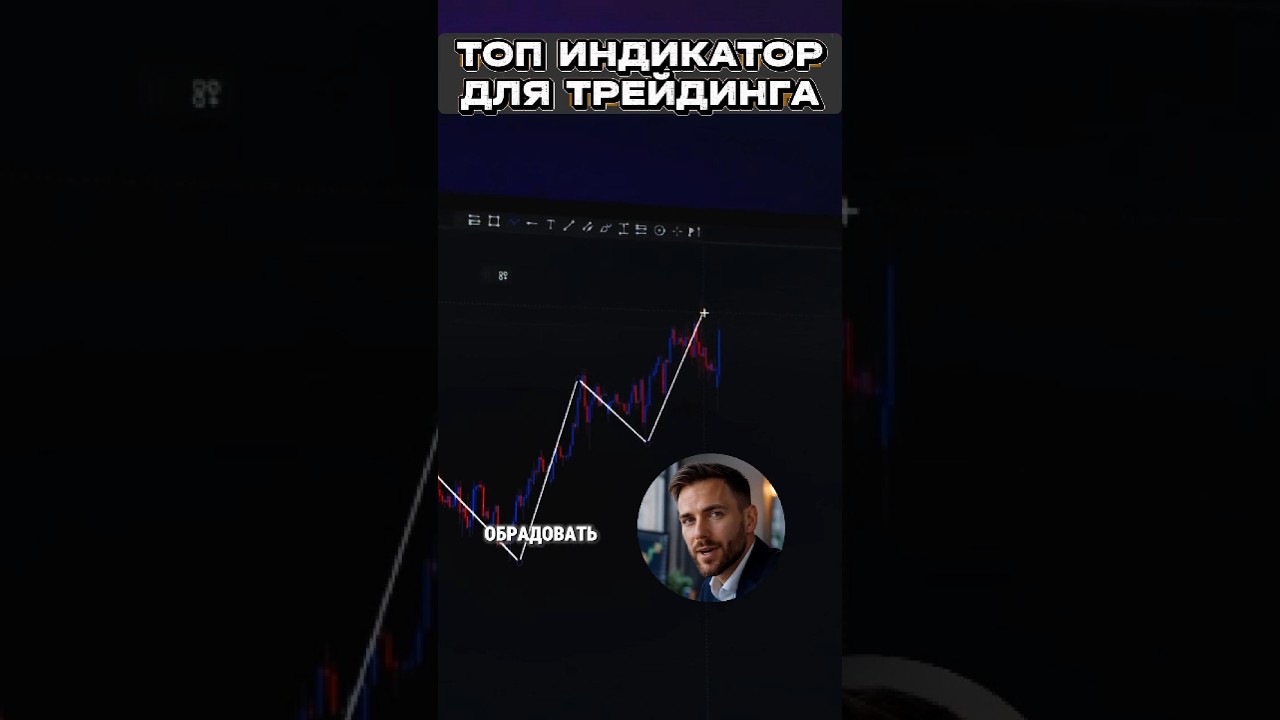Этот индикатор заменяет все ручные процессы по тех анализу и даёт наилучшие точки вх 