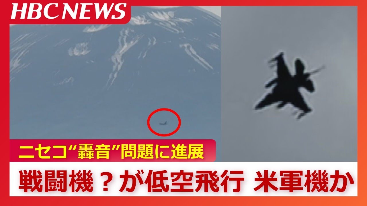 米軍『F-16』戦闘機の可能性 ニセコ“謎の爆音”の姿捉える「パイロット