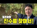 일본 여행의 진수를 찾아서 - 유네스코 자연 유산과 배를 타고만 들어갈수있는 온천호텔 그리고 참치