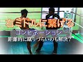 右ミドルに繋げるコンビネーション