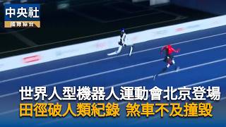 "World Robot Olympiad" Kicks Off in Beijing: Humanoid Breaks Sprint Record Before Crashing at Fin... screenshot 3