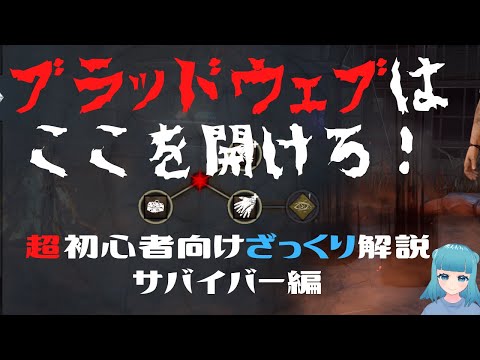 【超初心者向け】強くなりたきゃブラッドウェブ開けろ！サバ編【DBDざっくり講座】