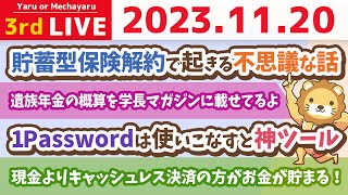 【家計改善ライブ】HEY！今日も、新NISAと、家計管理の質問に答えるよ&現金より、キャッシュレス決済の人の方がお金が貯まるよ！【11月20日 8時30分まで】