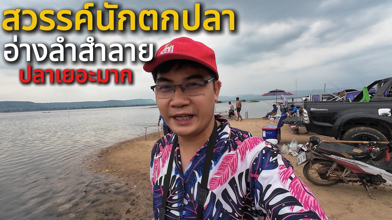 อ่างลำสำลายสวรรค์ของนักตกปลา