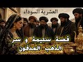 قصة سليمة و سر الذهب المدفون و انتقام الجيا في العشرية السوداء