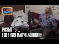 Розыгрыш  Евгения Папунаишвили | Вечерний Киев 2014