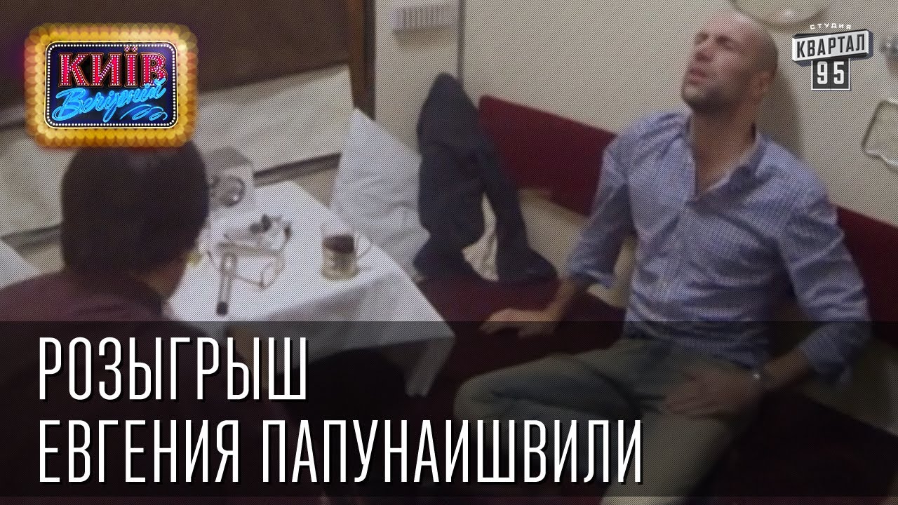 Розыгрыш вечерний киев