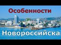 Новороссийск. Особенности города. Погода. Что такое "борода"? Поездка в горы (Папа Может)