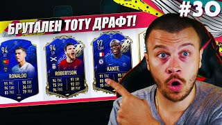 FIFA 20 НЕВЕРОЯТЕН TOTY ДРАФТ с KANTE TOTY 97! ИНФАРКТЕН ДВУБОЙ с TOP 100 ИГРАЧ!