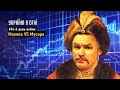 Мазепа и мусора. День 696-й