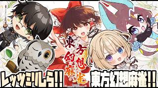 【#東方幻想麻雀 】ミリしら達の集い ｗ/ すずきさん.灰茨あっしゅさん.おしたらあたるさん【#Vtuber #コラボ】