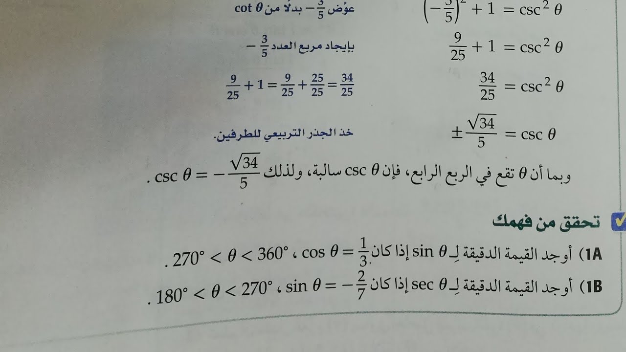المتطابقات المثلثية الجزء 2 رياضيات 5