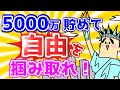 5000万貯めて人生の自由を掴み取れ！