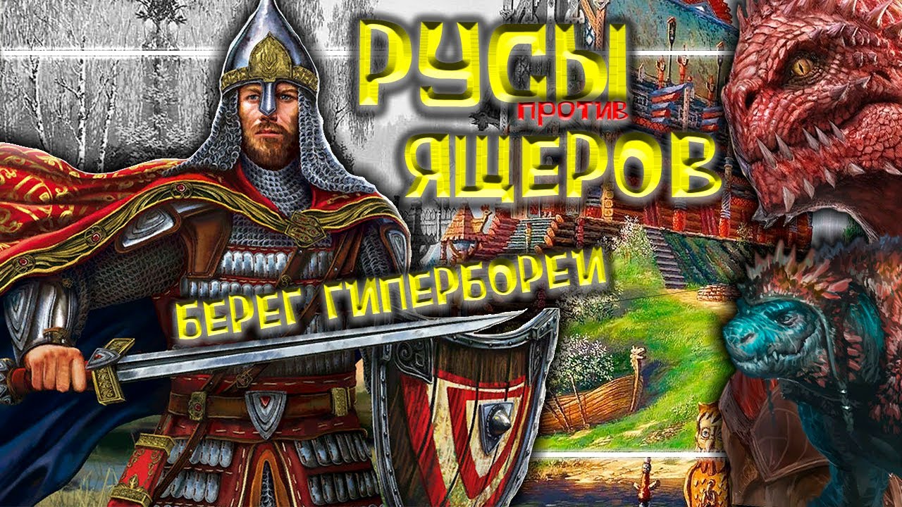 Русы против ящеров читы. Русы против ящеров игра. Древние Русы против ящеров игра. Империя древних Русов против ящеров.