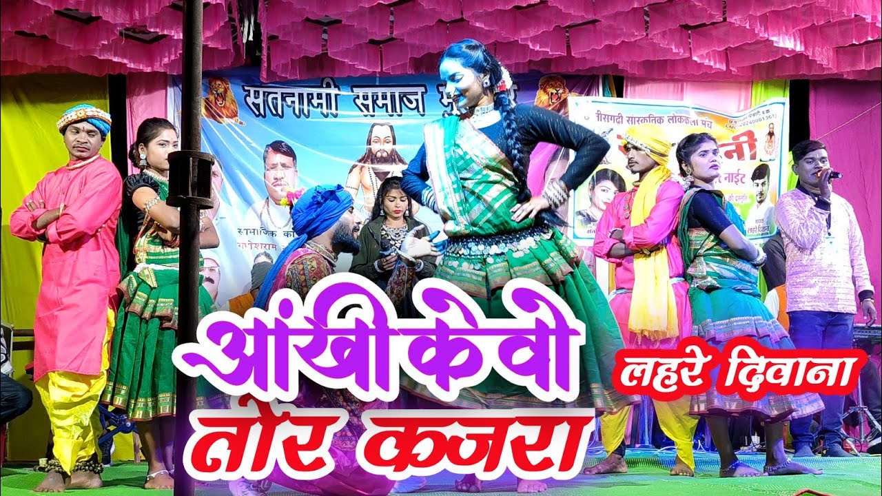 Lahare Diwana | Aankhi Ke Vo Tor Kajra | लहरे दीवाना स्टेज प्रोग्राम मुड़पार सीपत 2025