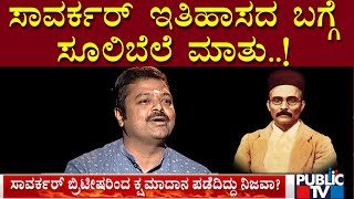 ವಿವಾದದ ವ್ಯೂಹದಲ್ಲಿರುವ 'ಸಾವರ್ಕರ್' ಯಾರು..? | Chakravarty Sulibele | Savarkar History | Public TV