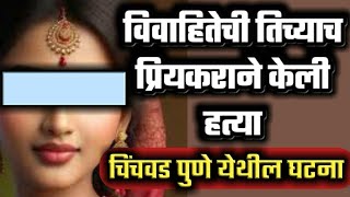 Ep 1389 विवाहित प्रेयसीची तिच्याच प्रियकराने केली हत्या / पुणे-चिंचवड dsd