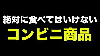 コンビニで絶対に買ってはいけない食べ物を紹介します