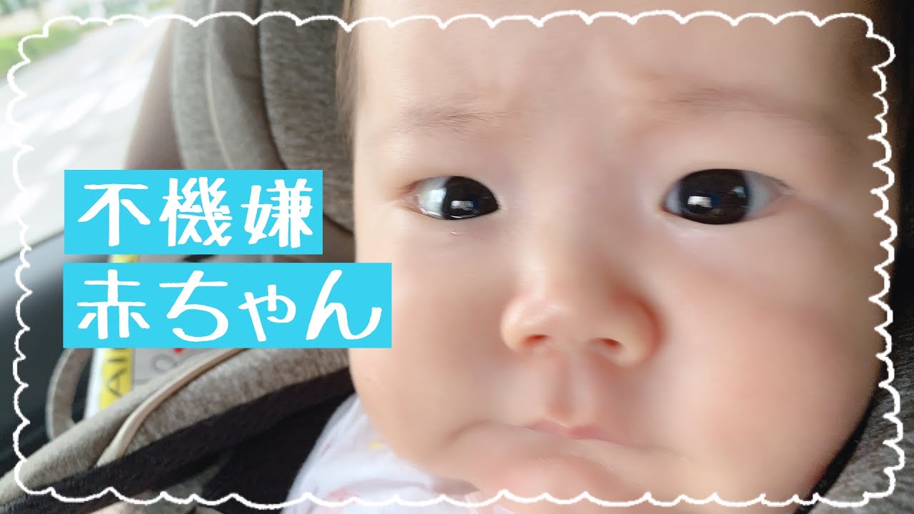 生後3ヶ月 不機嫌赤ちゃん チャイルドシート Youtube