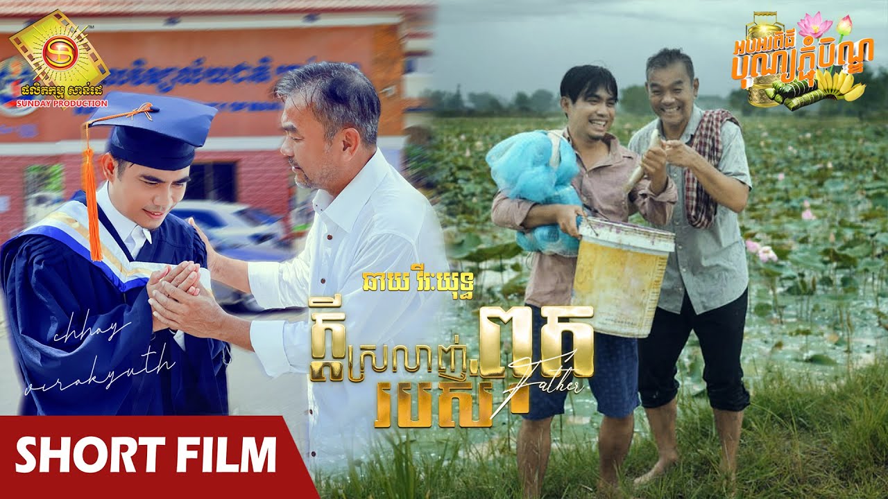 ក្តីស្រលាញ់របស់ពុក  - ឆាយ វីរៈយុទ្ធ  ( Short Film )