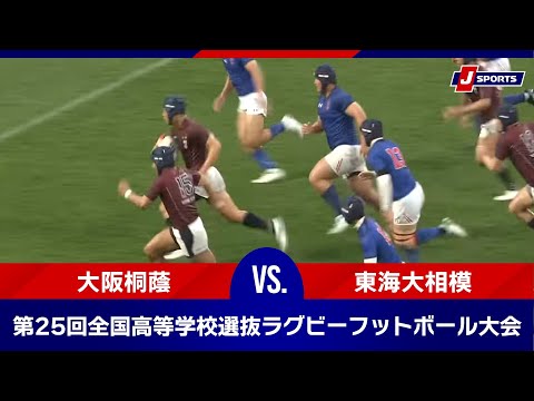 【準々決勝ハイライト】大阪桐蔭 vs. 東海大相模｜第25回全国高等学校選抜ラグビーフットボール大会 #h_rugby