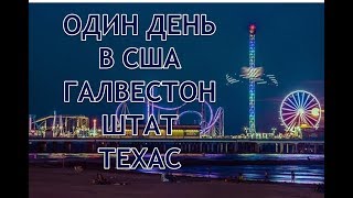 ОДИН ДЕНЬ В США. ГАЛВЕСТОН. ШТАТ ТЕХАС. ОДИН ДЕНЬ В США. ГАЛВЕСТОН. ШТАТ ТЕХАС.