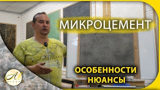 Микроцемент. Особенности и нюансы работы с ним.