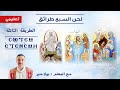 السبع طرائق تعليمي الطريقة الثالثة ⲥⲱⲧⲉⲙ ⲉⲧⲉⲥ ⲙⲏ سوتيم ايتين اسمي مع بولا منير 