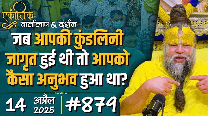 #879 Ekantik Vartalaap & Darshan/ 14-04-2025/ Shri Hit Premanand Govind Sharan Ji Maharaj