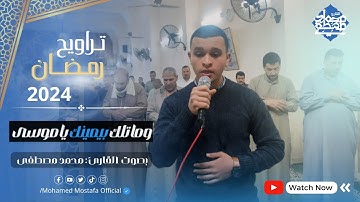 تراويح رمضان 2024 بصوت القارئ محمد مصطفى - لما تيسر من سورة طـه أداء أكثر من رائع  🤯❤️#رمضان_2024