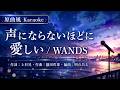 【原曲風Karaoke】声にならないほどに愛しい / WANDS ガイド無し