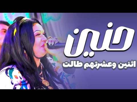 الفنانه حنين اثنين وعشرتهم طالت واللي فرقهم واحد ثالث حفلات اسوان