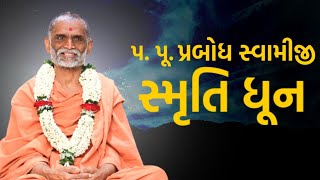 P.P Prabodh Swamiji Maharaj Smruti Dhun || પ. પૂ. પ્રબોધ સ્વામીજી સ્મૃતિ ધૂન || Swaminarayan Dhun