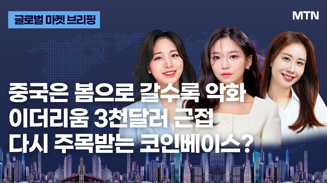 [글로벌 마켓 브리핑] 중국은 봄으로 갈수록 악화 이더리움 3천달러 근접 다시 주목받는 코인베이스? / 머니투데이방송 (증시, 증권)