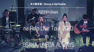 Video thumbnail of "【na Relo Live Tour 2023】A Hazy Shade of Winter - Simon & Garfunkel"