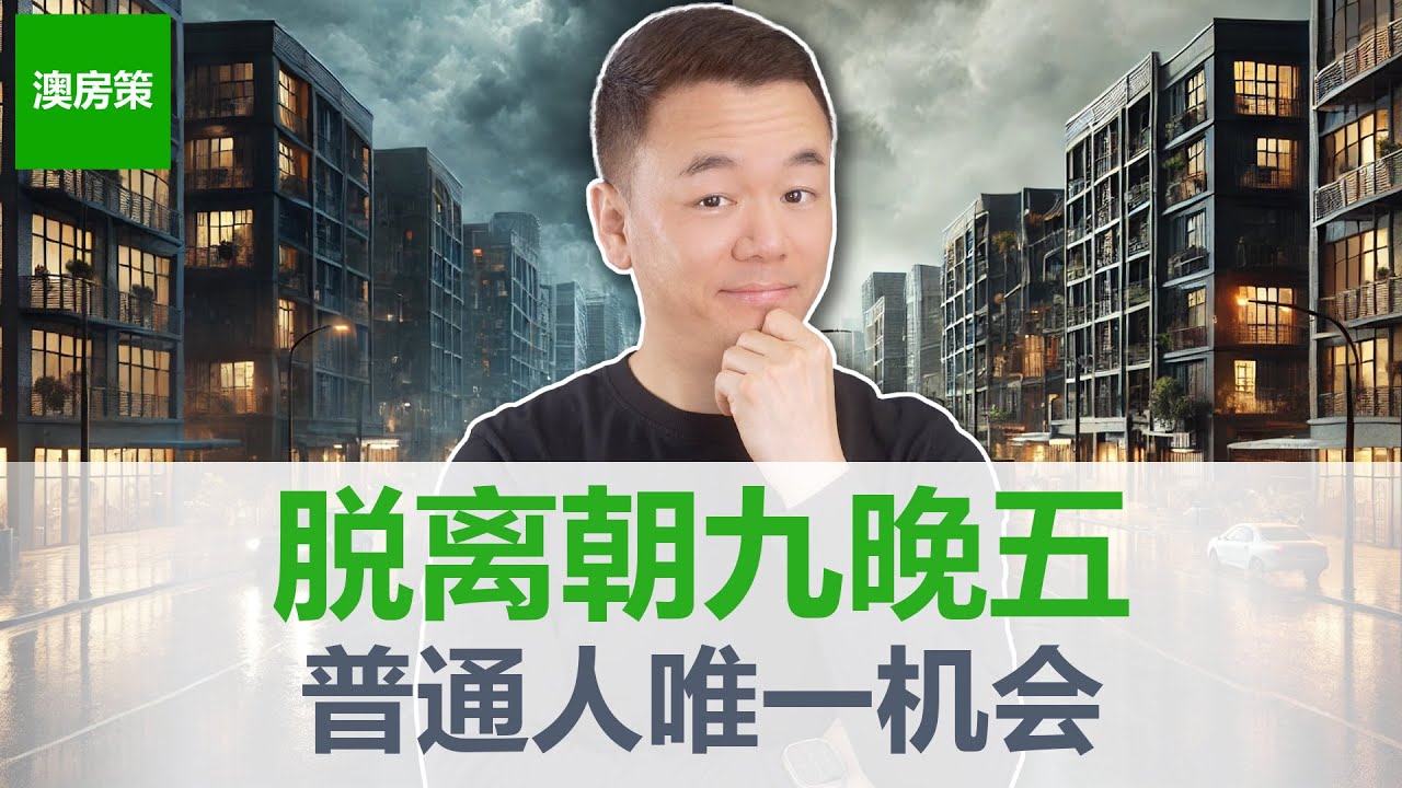 【澳洲房产】澳洲房产投资提前退休的秘密公式! 退出朝九晚五的最短路径! 分享数百位会员的经验总结! 看到就是赚到! 【澳房策396】