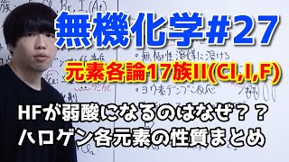 【高校化学】元素各論17族II（Cl、Iの単体、化合物）【無機化学#27】