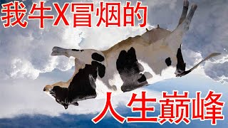 我牛X冒烟的人生巅峰（下）：一泡神奇的尿