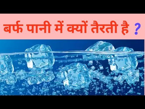 वीडियो: बर्फ पानी पर क्यों तैरती है?