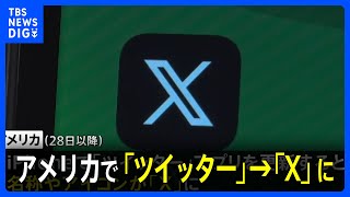 「ツイッター」アメリカでアプリのアイコンと名称「X」に変更　本社ビルで青い鳥やツイッターのロゴ取り外され…｜TBS NEWS DIG