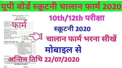 scrutiny challan form kaise bhare|scrutiny form kaise bhare|up board result 2020|up board