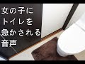 一緒に暮らしている女の子にトイレを急かされる音声