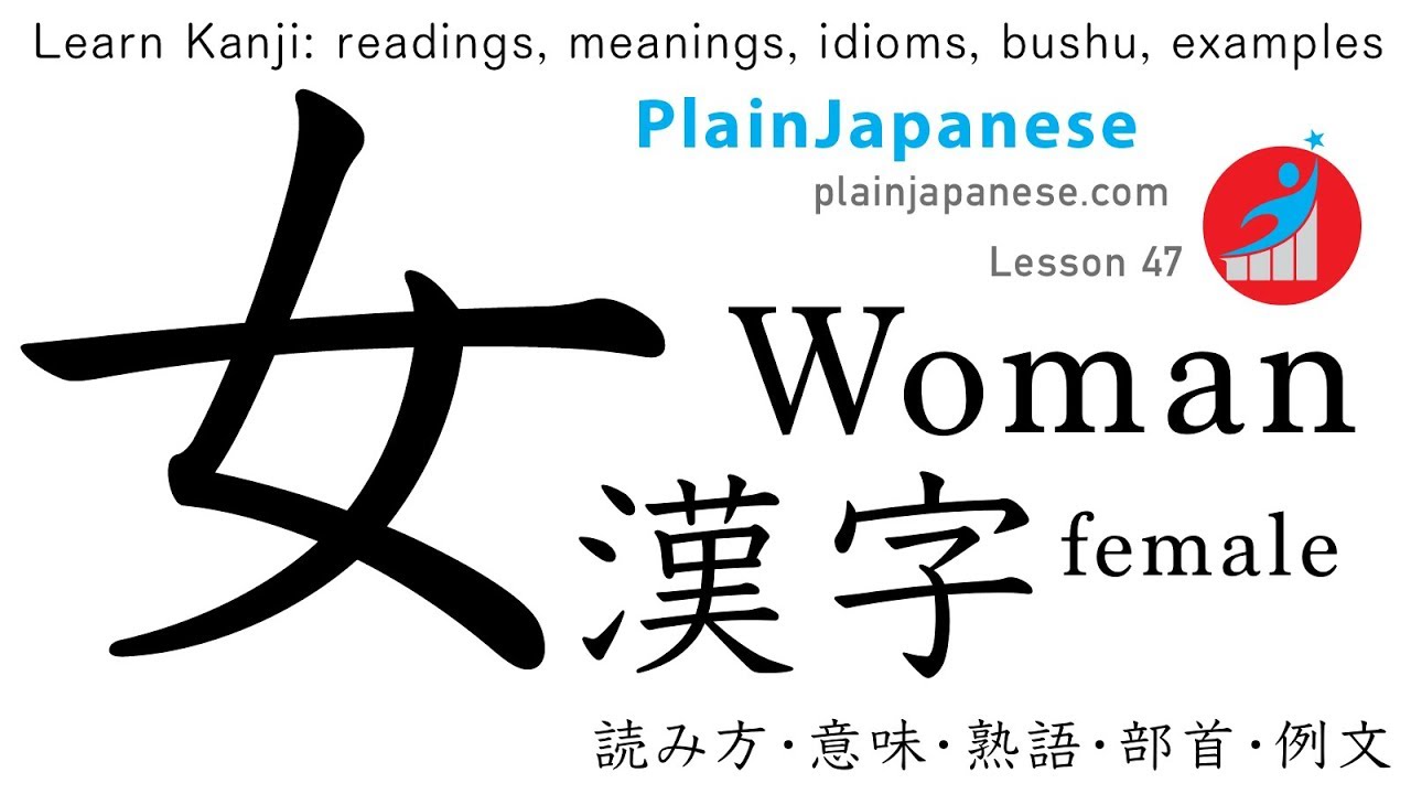 Learn Kanji Onna 女 Kanji Readings Meanings Words Yomikata Imi Jukugo 熟語 Lesson 47 Youtube