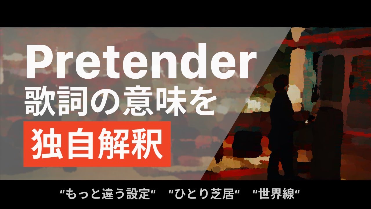 意味 プリ テンダー 歌詞 Official髭男dism「Pretender」歌詞の意味（解釈）とは？『コンフィデンスマンJP』主題歌