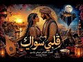 قلبي سواك Qalbi Sewaki 