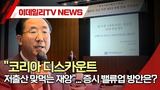 &quot;코리아 디스카운트, 저출산 맞먹는 재앙&qu…